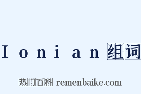 Ionian组词是什么意思的图片